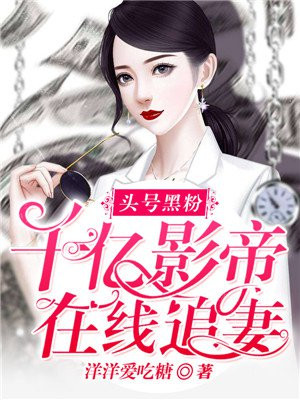 头号黑粉 小说