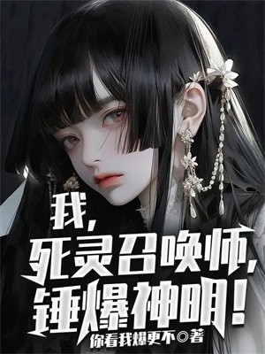 我,死灵召唤师,锤爆神明!TXT