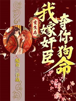 重生后，我嫁奸臣夺你狗命