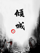 倾城绝恋
