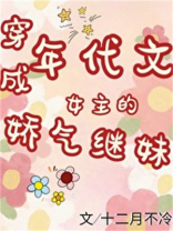年代文女主的娇气继妹免费阅读