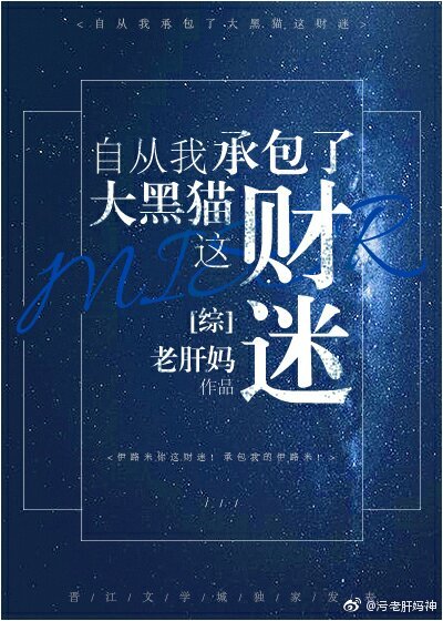 自从我承包了大黑猫这财迷晋江