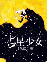 占星少女观察手册 村雨