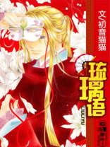琉璃语录十生十世十赌九输