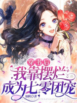 穿书后我靠摆摊成为人上人