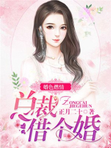 婚色撩人:总裁,请自重