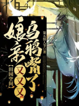 田园空间:娘亲又又又乌鸦嘴了