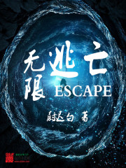 无限逃亡:开局预言家 扶萝北呀