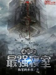 末世之最强寝室小说