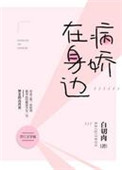 病娇在身边[娱乐圈]TXT下载