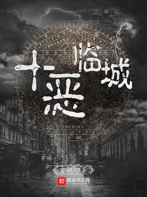 十恶临城小说笔趣阁
