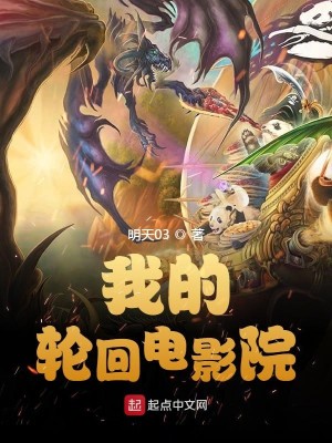 我的轮回电影院2