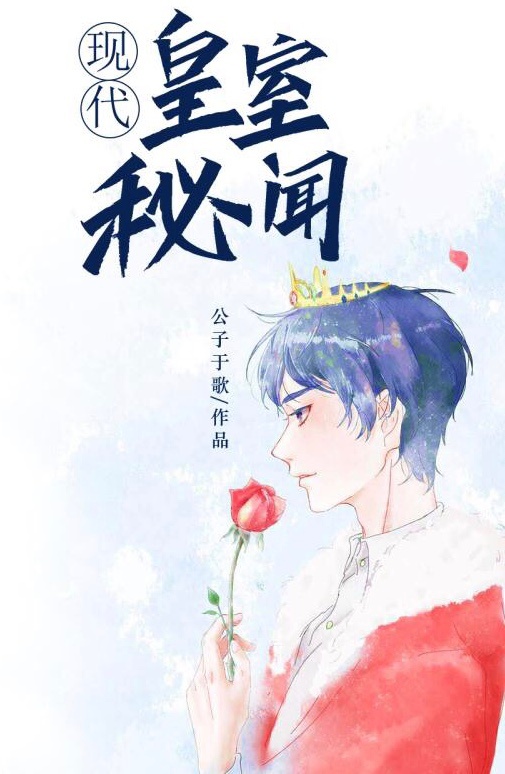 皇室秘闻[穿书]好看吗