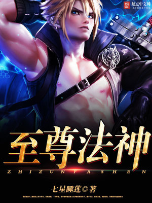 至尊法神TXT下载