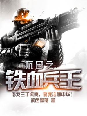 抗日之铁血兵王有女主吗