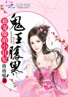 鬼王腹黑独宠爆萌小狂妃全文阅读