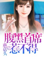 腹黑首席不好惹