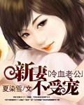 冷血的老公