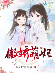 傲娇小萌妃:殿下太腹黑墨寒卿叶七七