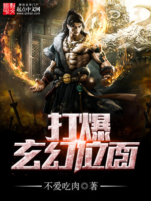 打爆玄幻位面的小说