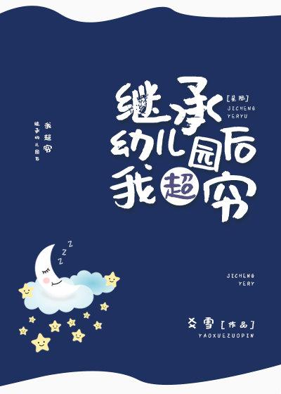 继承幼儿园后我超穷星际txt