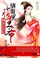 倾世狂妃驯服腹黑王爷免费