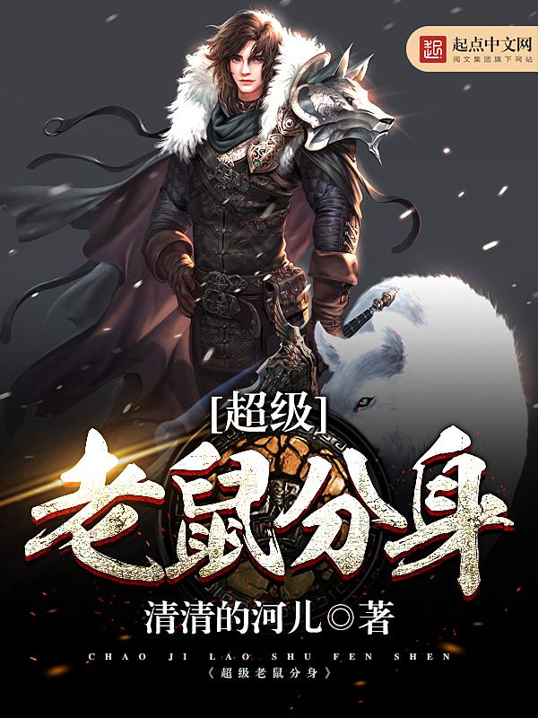 超级老鼠分身游戏