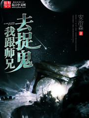 我跟师兄去捉鬼小说