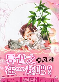 异世之在一起吧!