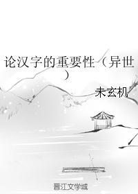 论汉字的重要性txt网盘