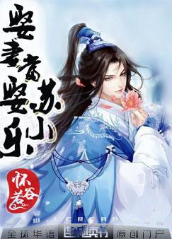 娶妻当娶苏小乐第160章