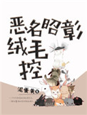 恶名昭彰新作