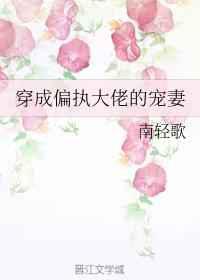 穿成偏执大佬的宠妻全文阅读