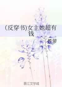 女主她超有钱全文免费阅读