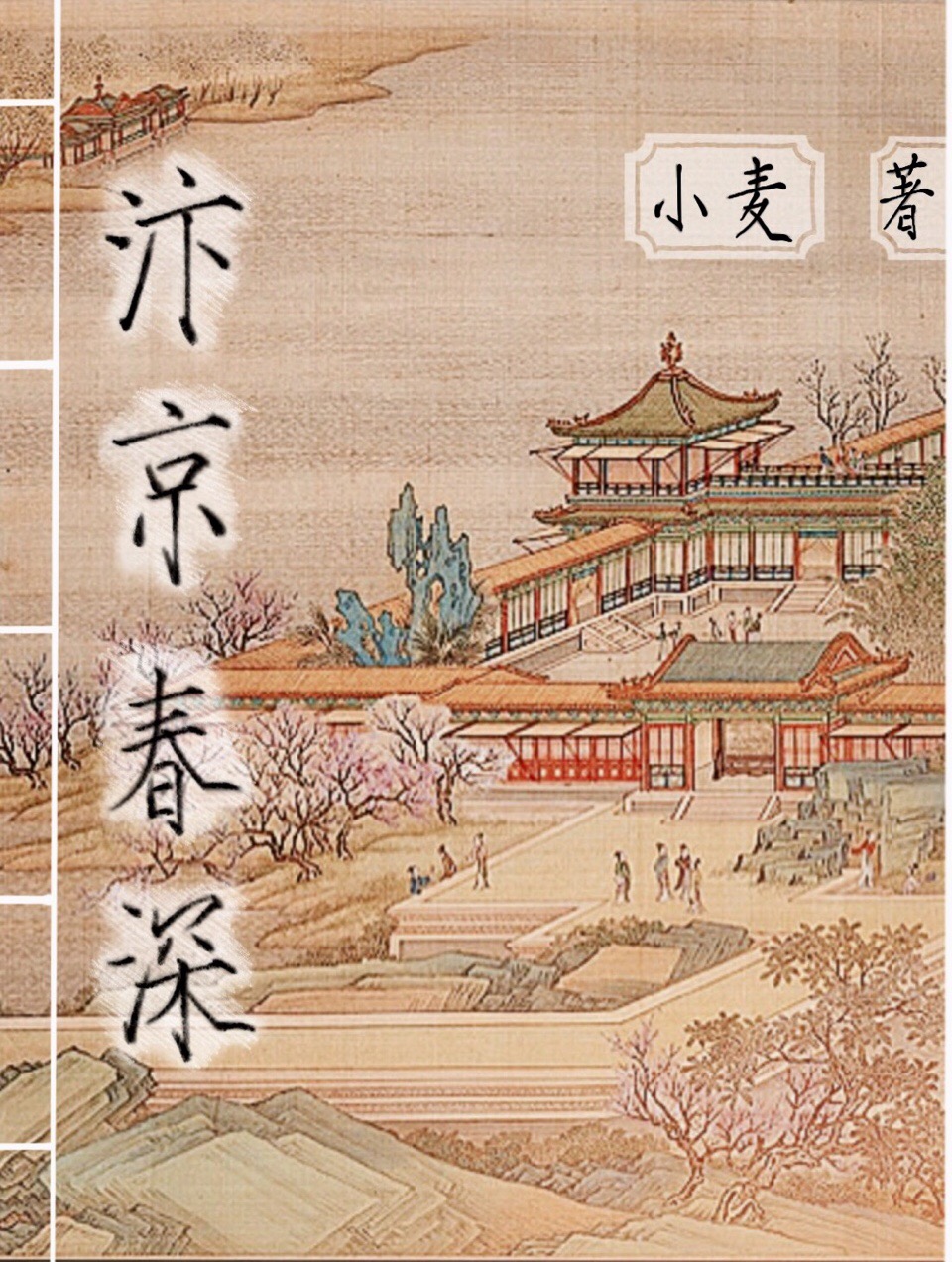 汴京春深苏瞻结局