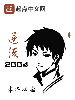 逆流2004为什么看不了