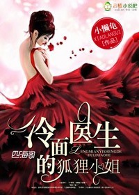 冷面医生的狐狸小姐 小懒龟