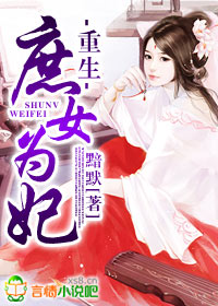 重生庶女誓不为妾视频全集