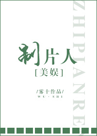 制片人[美娱]作者:雾十