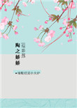 [综影视]陶之娇娇洪炉点雪