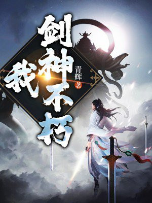 不朽剑神东方小说网