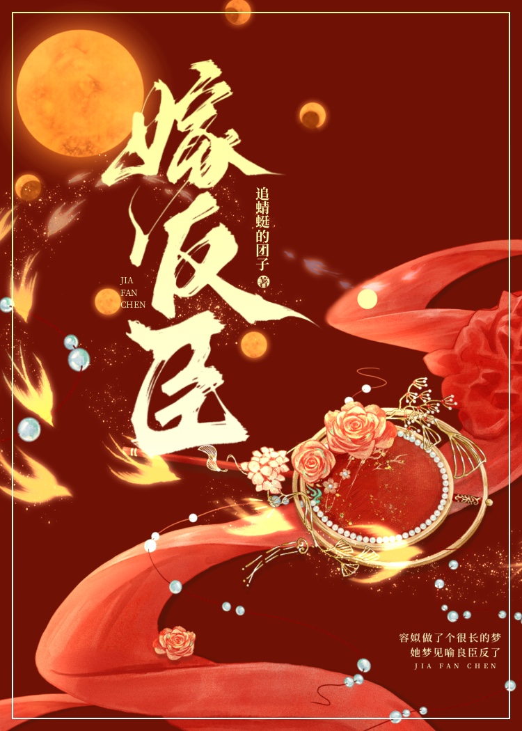 嫁反臣追蜻蜓的团子免费阅读