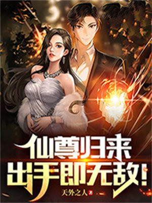 仙尊归来最新章节