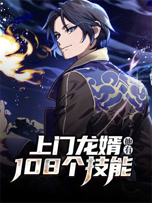 上门龙婿听书