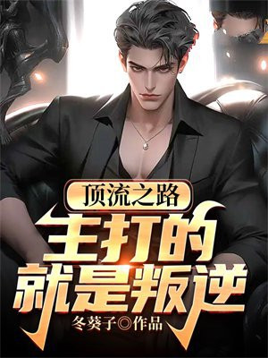 顶流之王