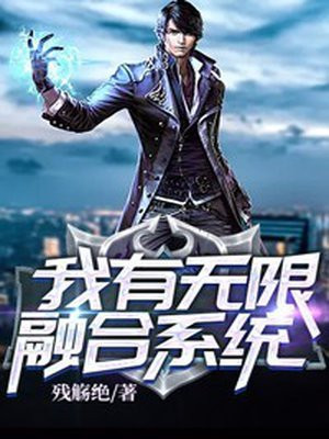 网游:我有无限融合