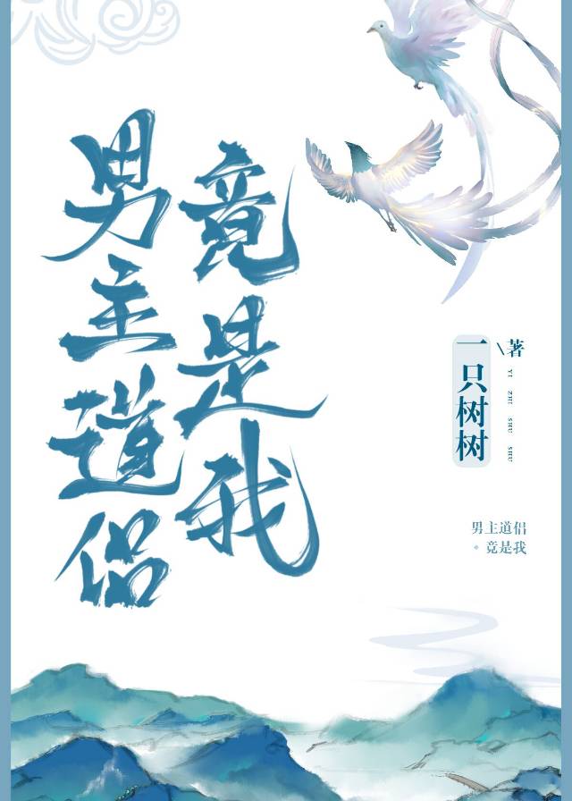 男主道侣竟是我女主