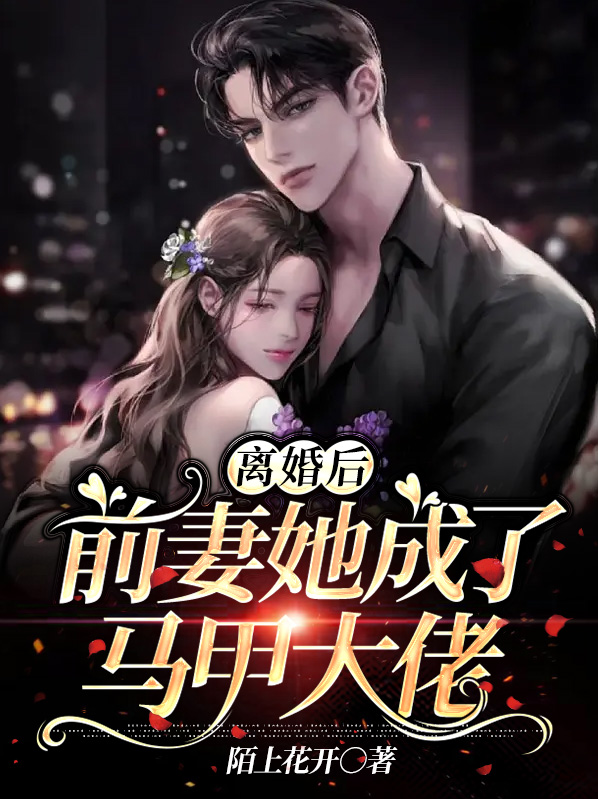 离婚后,前妻她成了马甲大佬小说