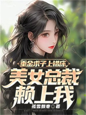 重金求子全文免费阅读