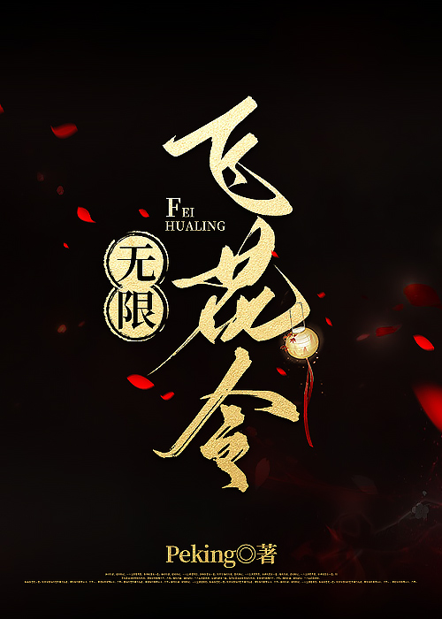 飞花令:花